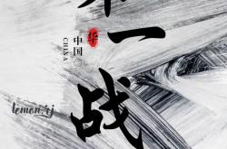 战火再起，球队再度开启征程，继续向前迈进