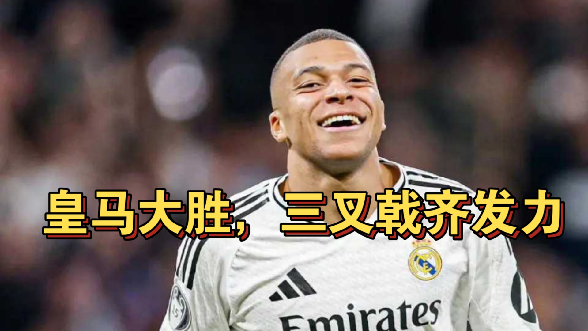 皇马主场大胜，继续保持不败纪录